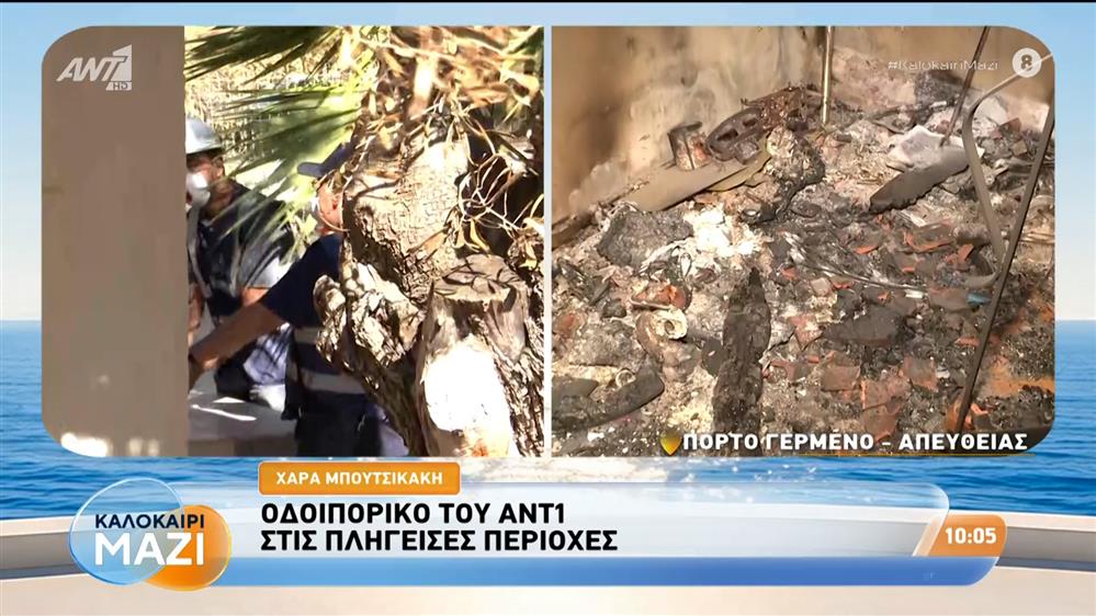 Οδοιπορικό του ΑΝΤ1 στις πληγείσες περιοχές - Καλοκαίρι Μαζί - 06/08/2026