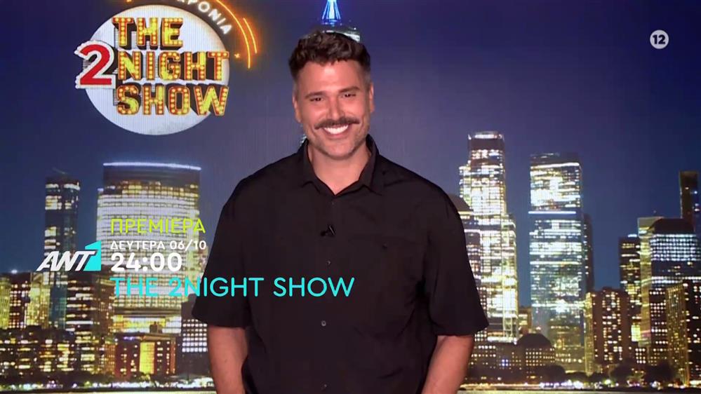 The 2night show – Πρεμιέρα Δευτέρα 06/10 στις 24:00