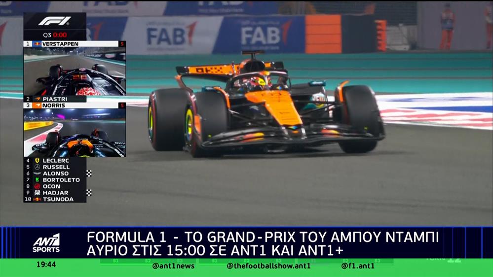 Formula 1: Το Grand Prix του Ά,μπου Ντάμπι ζωντανά σε ΑΝΤ1 και ΑΝΤ1+
