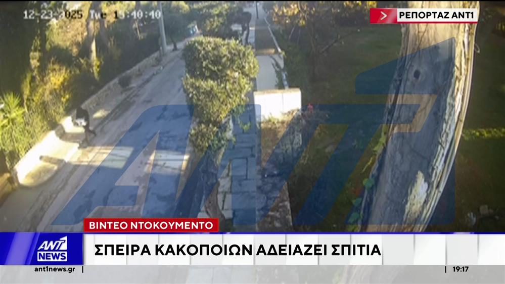 Αττική: Βίντεο ντοκουμέντο καταγράφει σπείρα κακοποιών που αδειάζει σπίτια
