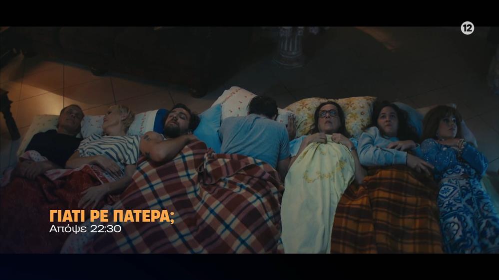 Γιατί ρε πατέρα; - Τρίτη στις 22:30