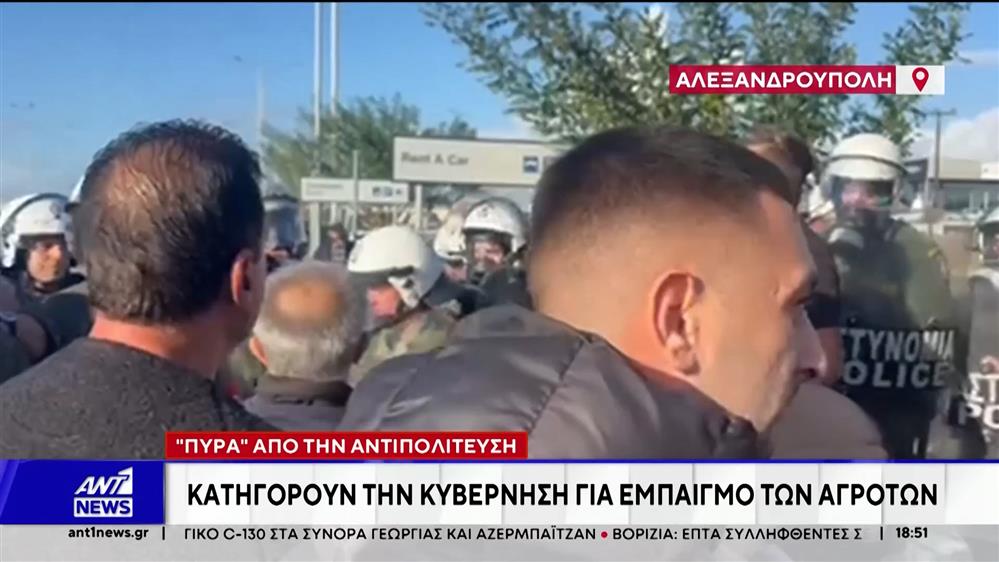 "Πυρά" από την αντιπολίτευση: Κατηγορούν την κυβέρνηση για εμπαιγμό των αγροτών 
