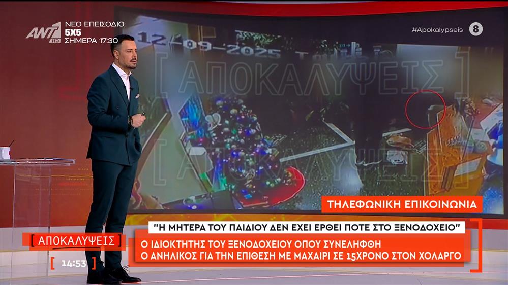 Ο ιδιοκτήτης του ξενοδοχείου όπου συνελήφθη ο ανήλικος για την επίθεση με μαχαίρι σε 15χρονο στον Χολαργό, μιλάει στις Αποκαλύψεις