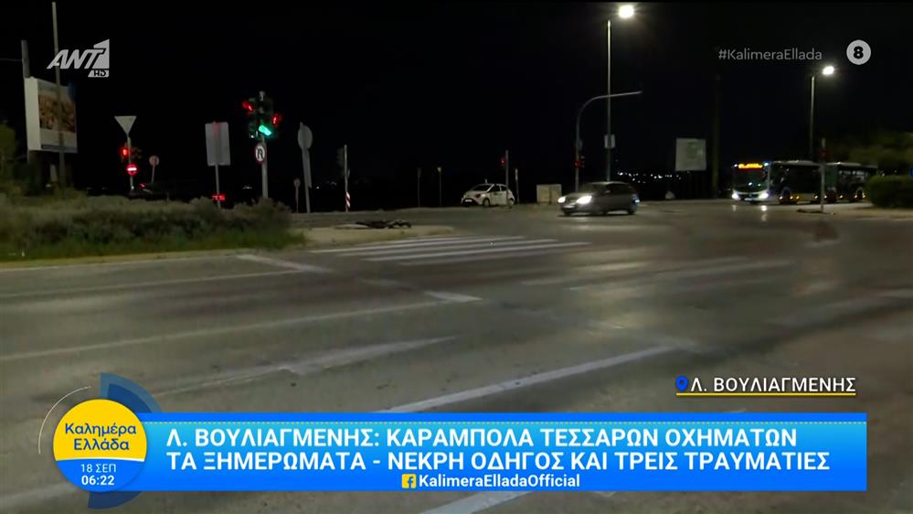 Λ. Βουλιαγμένης: Καραμπόλα τα ξημερώματα - Νεκρή οδηγός και τρεις τραυματίες – Καλημέρα Ελλάδα – 18/09/2025