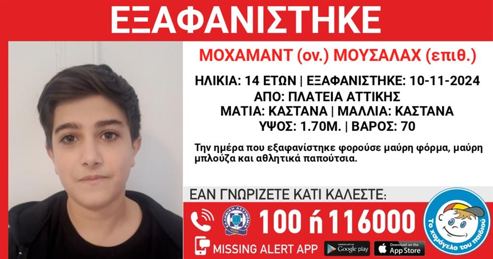 Μοχαμαντ Μουσαλαχ - 14χρονος - εξαφάνιση - Το χαμόγελο του παιδιού Μοχαμαντ Μουσαλαχ - 14χρονος - εξαφάνιση - Το χαμόγελο του παιδιού