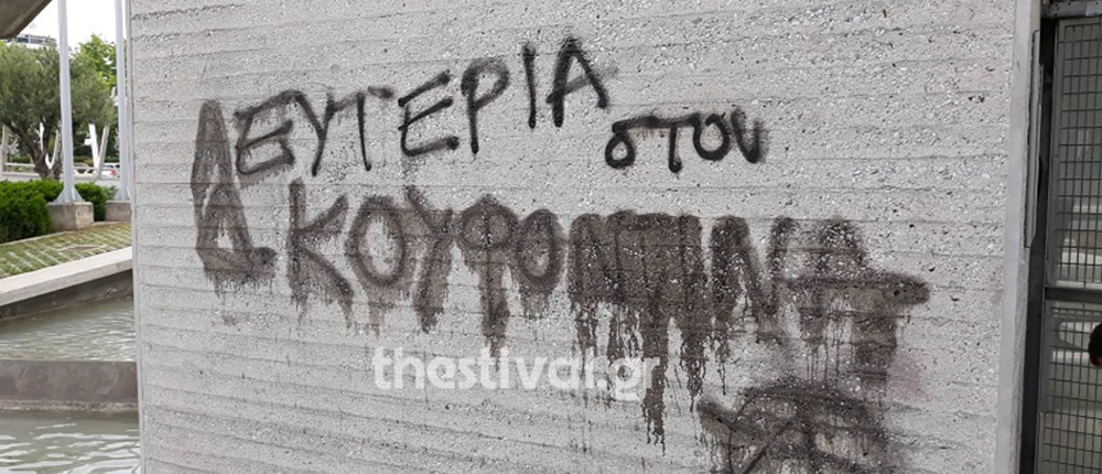 Τρικάκια - δημαρχείο Θεσσαλονίκης - Κουφοντίνας