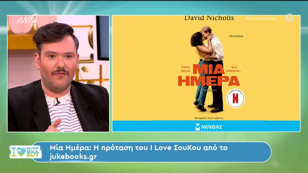 Jukebooks.gr – I Love Σου Κου – 31/03/2024