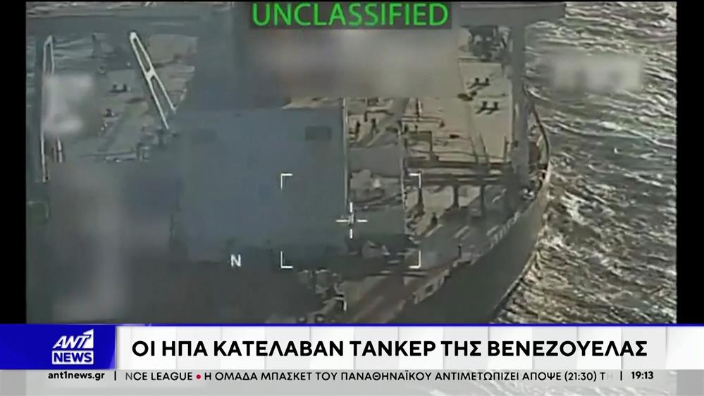 Βενεζουέλα: Οι Ηνωμένες Πολιτείες κλιμακώνουν τον αποκλεισμό της χώρας με την κατάληψη δεξαμενοπλοίου