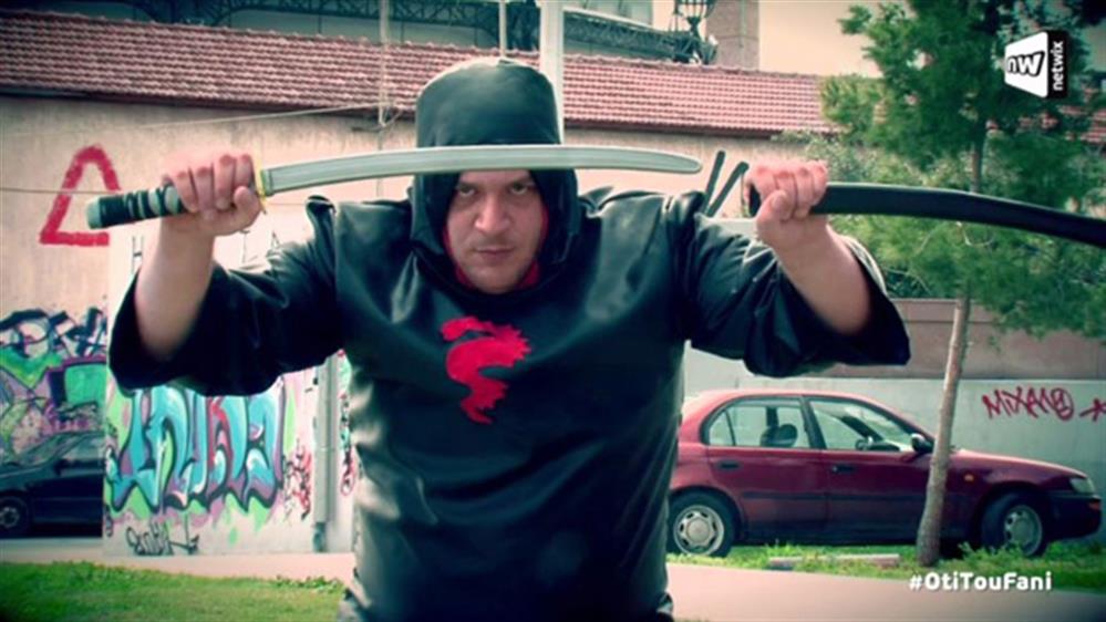 Ο Φάνης Νίντζα.