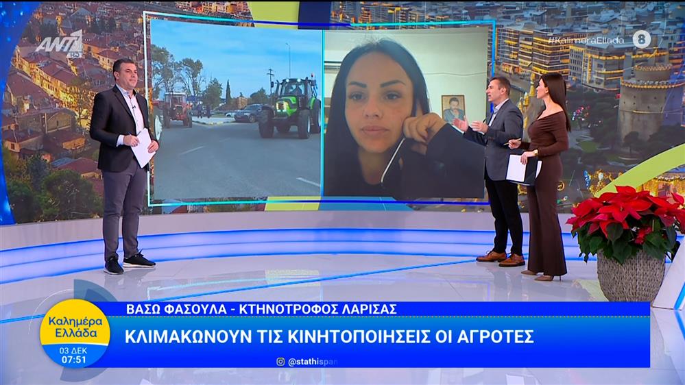 Κλιμακώνουν τις κινητοποιήσεις οι αγρότες - Καλημέρα Ελλάδα - 03/12/2025