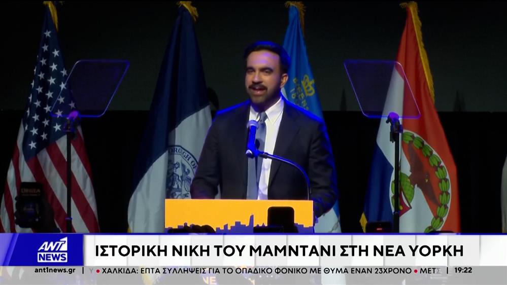 Ιστορική νίκη του Μαμντάνι στη Νέα Υόρκη