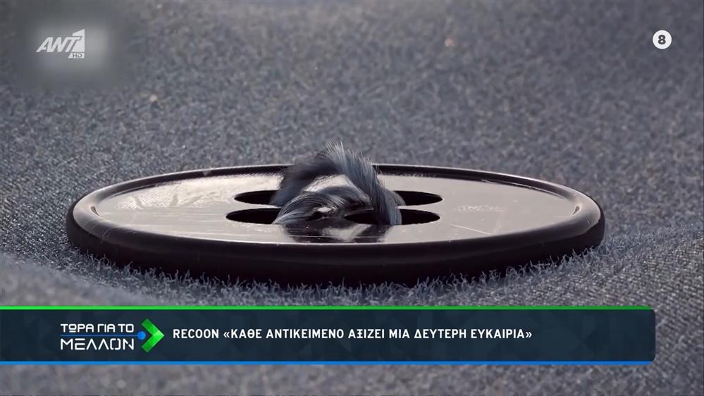 Recoon: Κάθε αντικείμενο αξίζει μια δεύτερη ευκαιρία