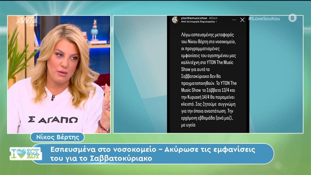 Νίκος Βέρτης: Εσπευσμένα στο νοσοκομείο - Ακύρωσε τις εμφανίσεις του για το Σαββατοκύριακο - I Love Σου Κου – 14/04/2024

