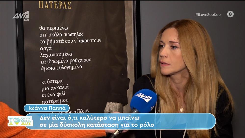 Η Ιωάννα Παππά στο I Love Σου Κου - 04/02/2024