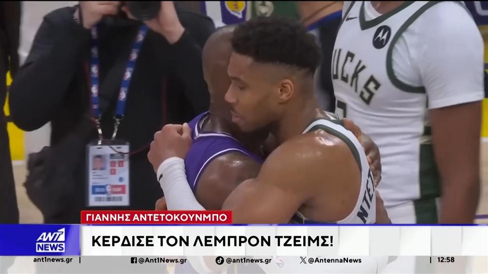 Ο Γιάννης Αντετοκούνμπο κέρδισε τον Λεμπρόν Τζέιμς