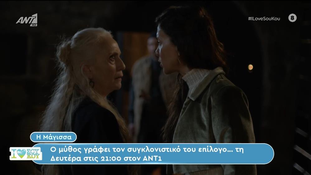 Η Μάγισσα: Τη Δευτέρα στις 21:00 στον ΑΝΤ1 το συγκλονιστικό φινάλε - I Love Σου Κου – 14/04/2024
