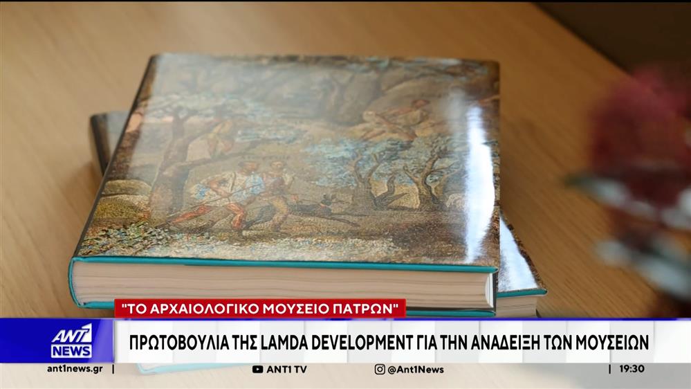 Πρωτοβουλία της LAMDA DEVELOPMENT για την ανάδειξη των ελληνικών μουσείων