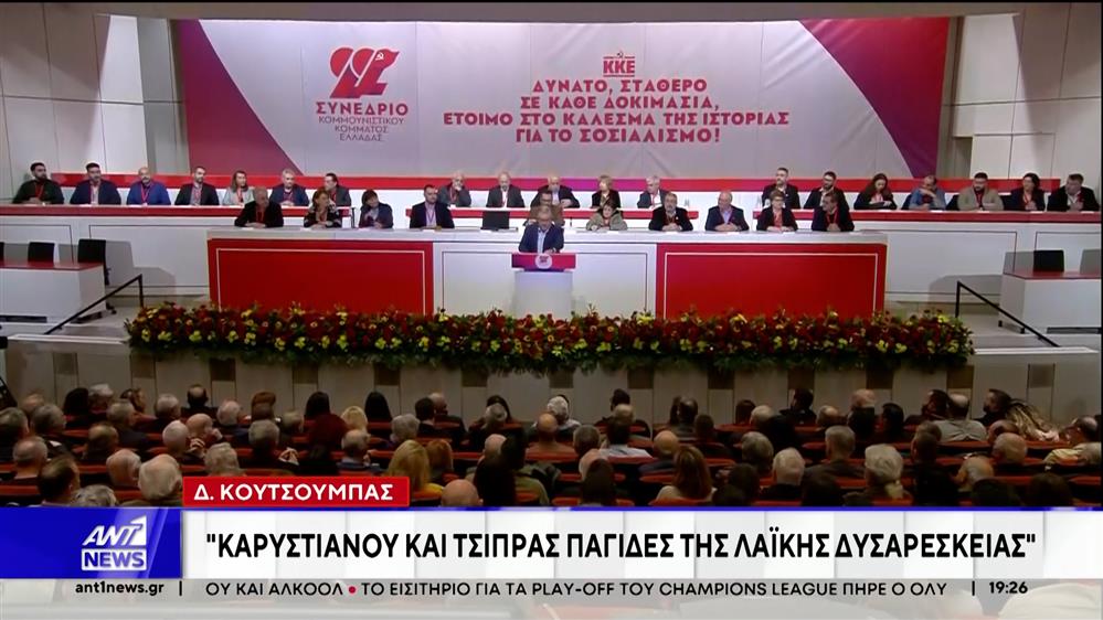 22ο Συνέδριο ΚΚΕ: Ενός λεπτού σιγή για τις νεκρές εργαζόμενες στα Τρίκαλα