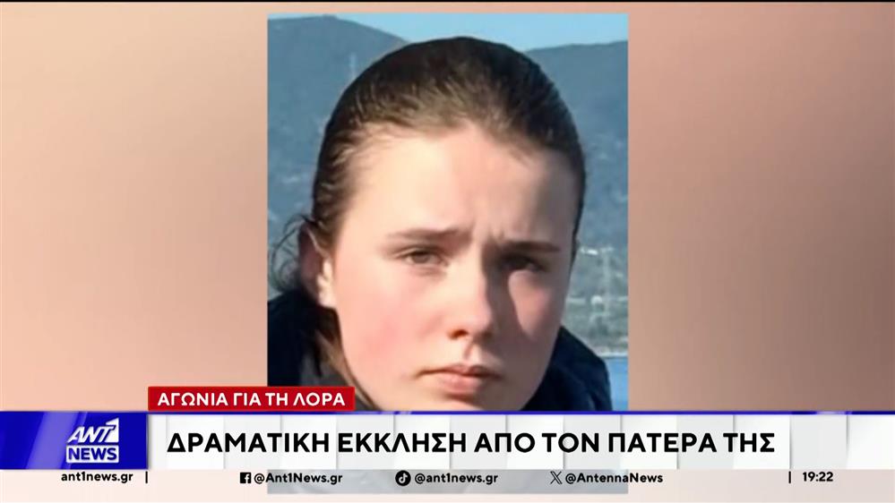 Ανήσυχοι παραμένουν οι γονείς της 16χρονης απο την Πάτρα