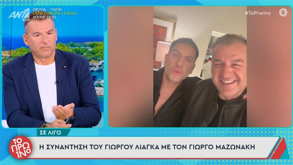 Γιώργος Λιάγκας: Το παρασκήνιο της συνάντησής του με τον Γιώργο Μαζωνάκη - "Θα σας πω όσα μου έδωσε την άδεια ο ίδιος"