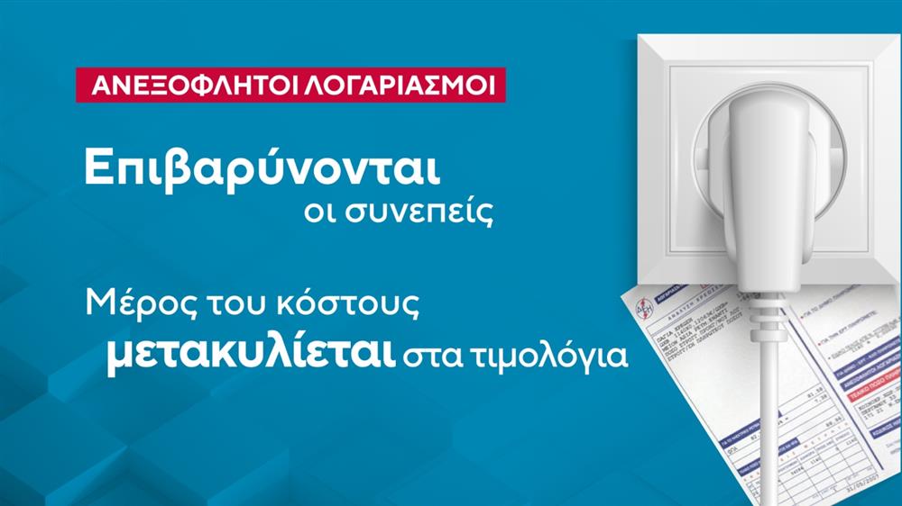 Οφειλές -  ρεύματος - λογαριασμοί