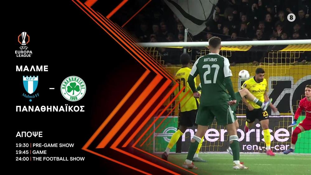 Uefa Europa League: ΜΑΛΜΕ – ΠΑΝΑΘΗΝΑΪΚΟΣ – Πέμπτη 06/11