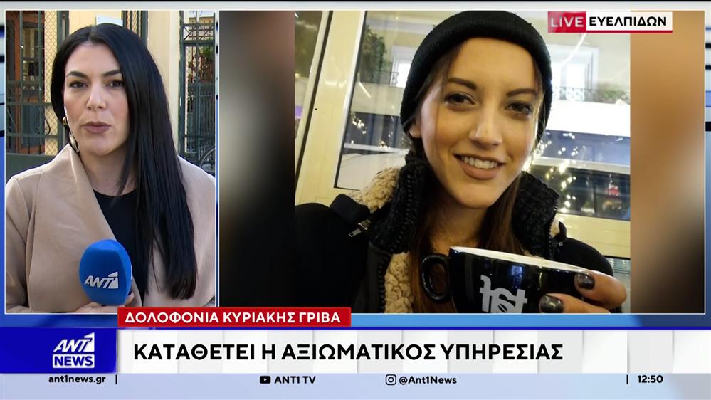 Κυριακή Γρίβα: Απολογούνται οι αστυνομικοί 
