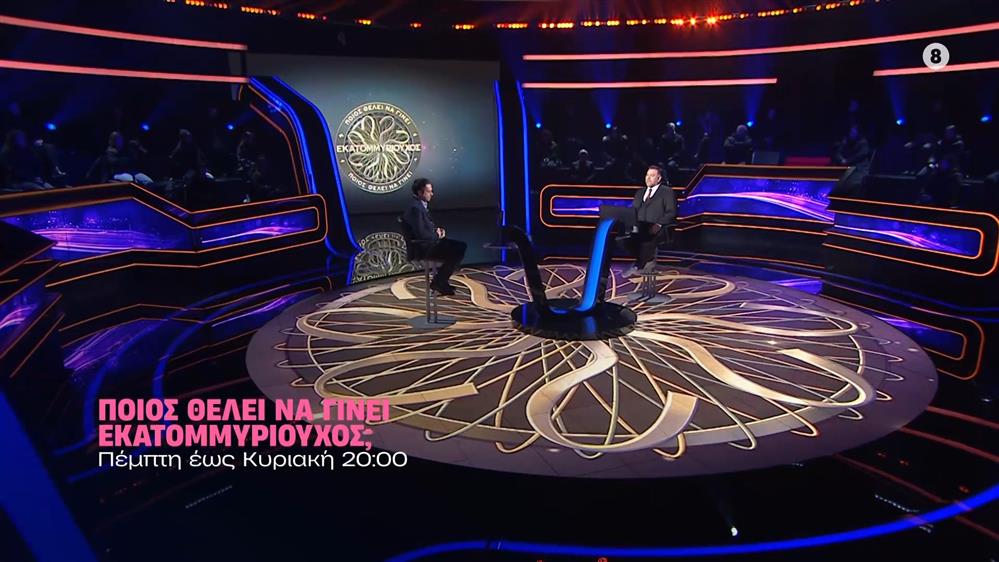 Ποιος θέλει να γίνει εκατομμυριούχος; - Πέμπτη έως Κυριακή στις 20:00
