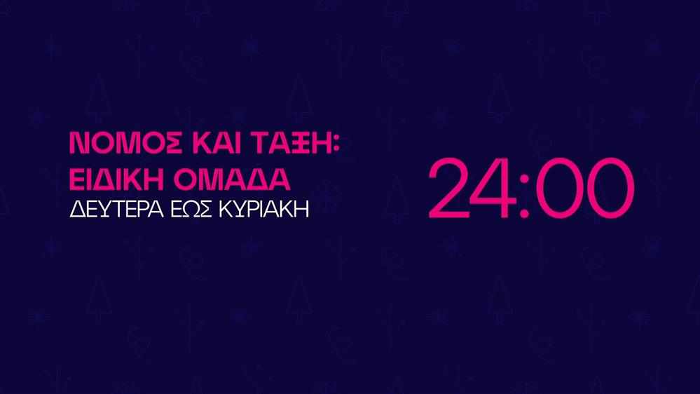 Νόμος και Τάξη: Ειδική Ομάδα – Δευτέρα έως Κυριακή στις 24:00