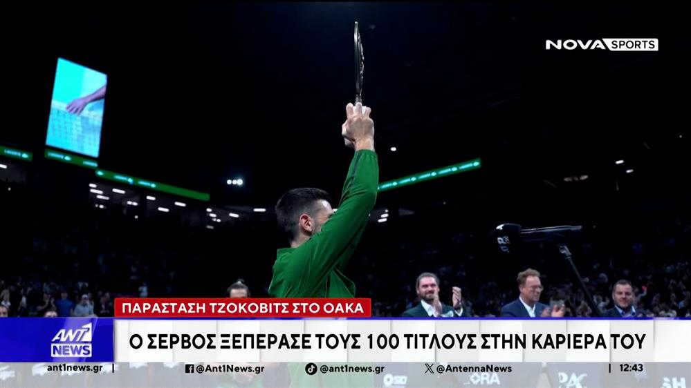 Τζόκοβιτς: Ξεπέρασε τους 100 τίτλους στην καριέρα του