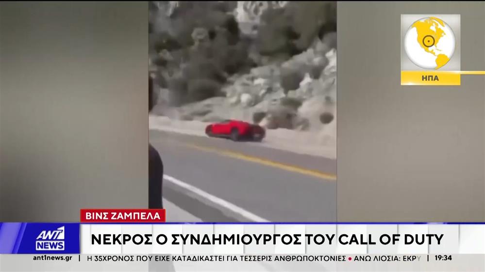 Βινς Ζαμπέλα: Σκοτώθηκε ο "πατέρας" του Call of Duty σε τροχαίο που είχε με Ferrari