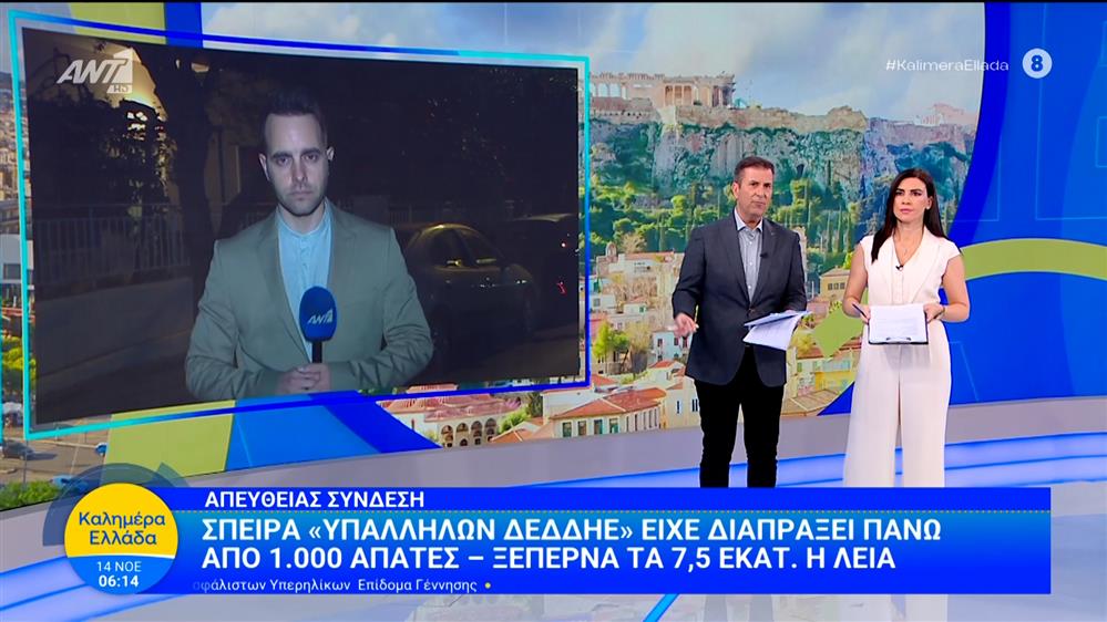 Σπείρα "υπαλλήλων ΔΕΔΔΗΕ" είχε διαπράξει πάνω από 1000 απάτες - Καλημέρα Ελλάδα - 14/11/2025