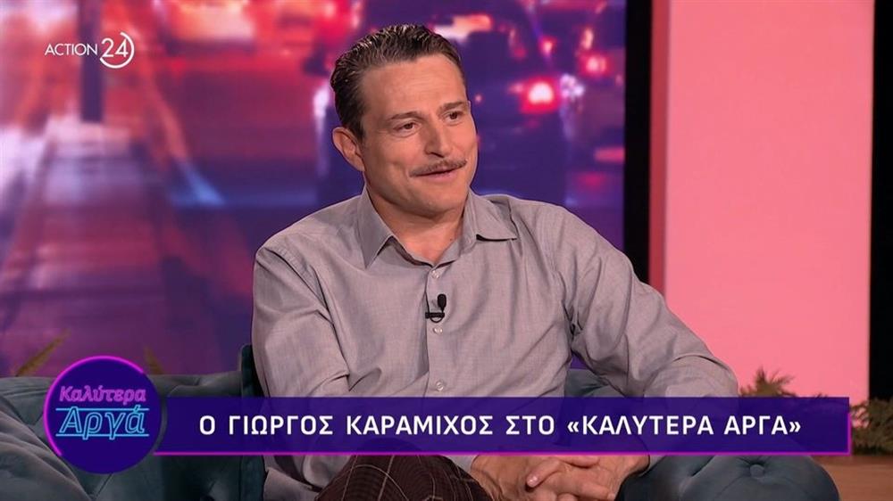 Γιώργος Καραμίχος: "Θα ήθελα να έχω συντροφιά, έγιναν κάποιες προσπάθειες αλλά νομίζω ότι δεν είμαι έτοιμος"