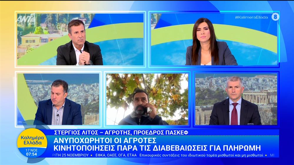 Ανυποχώρητοι οι αγρότες: Κινητοποιήσεις παρά τις διαβεβαιώσεις για πληρωμή – Καλημέρα Ελλάδα – 17/11/2025