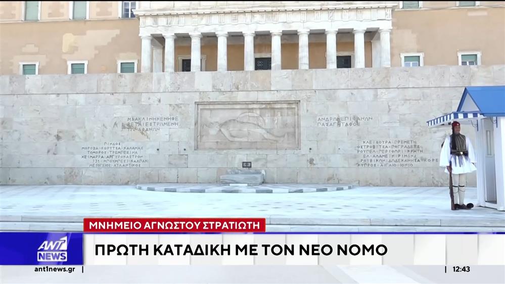 Μνημείο Αγνώστου Στρατιώτη: Πρώτη καταδίκη με το νέο νόμο