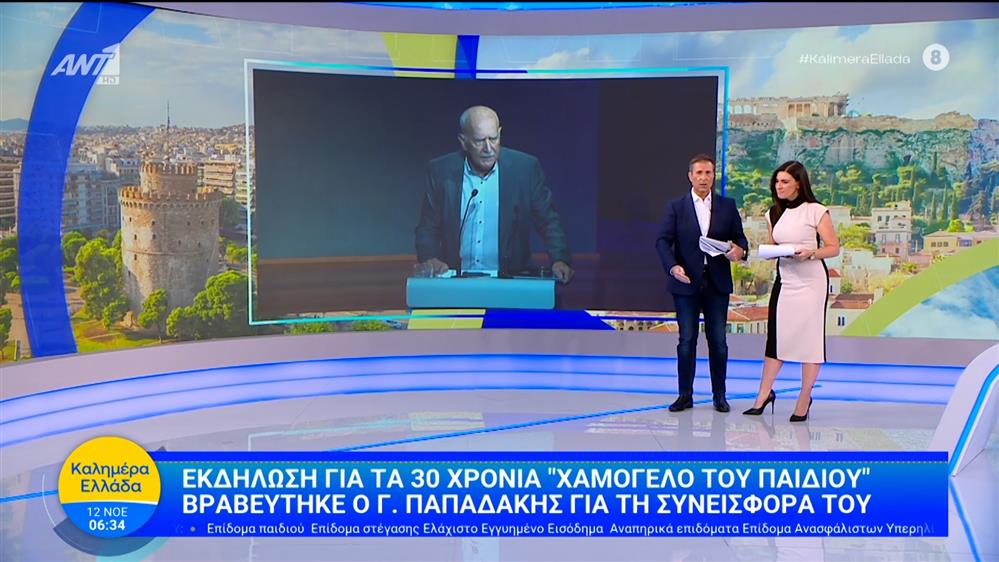 Εκδήλωση για τα 30 χρόνια "Χαμόγελο του Παιδιού": Βραβεύτηκε ο Γ. Παπαδάκης για τη συνεισφορά του – Καλημέρα Ελλάδα – 12/11/2025