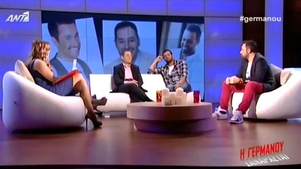 Η ΓΕΡΜΑΝΟΥ ΞΑΝΑΡΧΕΤΑΙ 10/05/2014