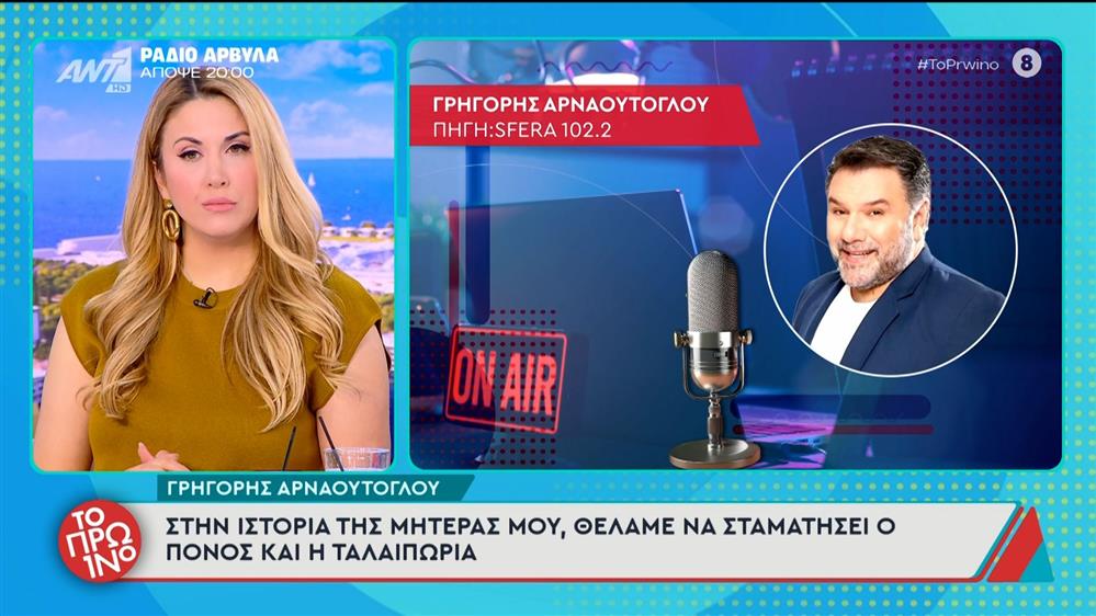 Γρηγόρης Αρναούτογλου: Επέστρεψε στο ραδιόφωνο μετά τον θάνατο της μητέρας του - Τα συγκινητικά λόγια που αντάλλαξε με τον Αντώνη Ρέμο