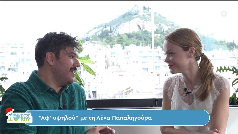 Λένα Παπαληγούρα - I LOVE ΣΟΥ ΚΟΥ - 10/12/2023
