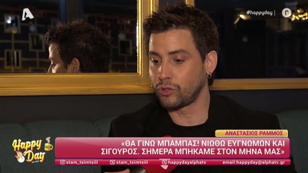 Αναστάσιος Ράμμος: Υπέγραψε σύμφωνο συμβίωσης με τη σύντροφό του - Αποκάλυψε το όνομα που θα δώσουν στην κόρη τους