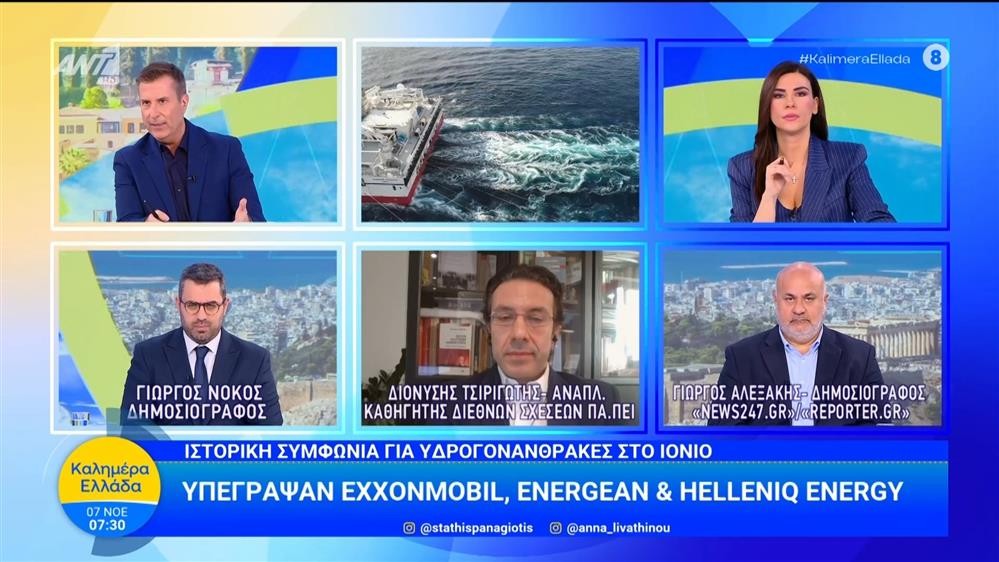 Ιστορική συμφωνία για υδρογονάνθρακες στο Ιόνιο - Καλημέρα Ελλάδα - 07/11/2025