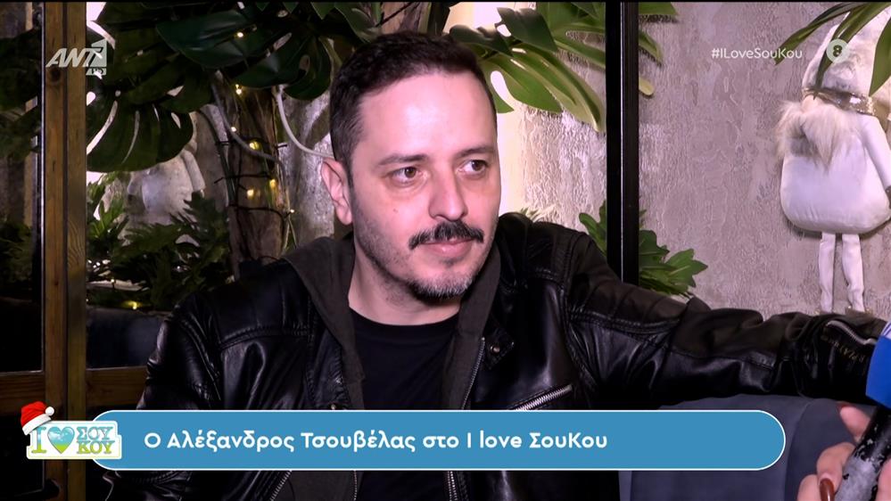 Αλέξανδρος Τσουβέλας - I LOVE ΣΟΥ ΚΟΥ - 02/12/2023