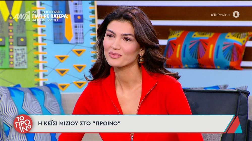 Η Κέισι Μίζιου για τον πατέρα της: "Τον ξαναείδα μετά από 18 χρόνια - Σε κάποια πράγματα τον έχω συγχωρήσει"