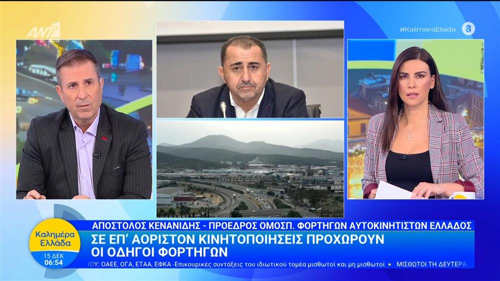 Σε επ' αόριστον κινητοποιήσεις προχωρούν οι οδηγοί φορτηγών - Καλημέρα Ελλάδα - 15/12/2025