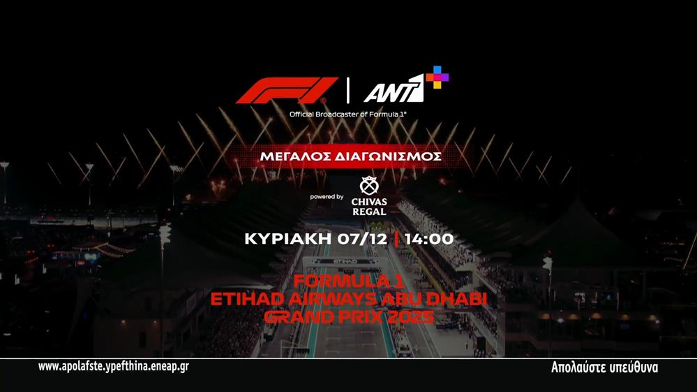 Formula 1: Ο συναρπαστικός τελικός στον ΑΝΤ1 και ΑΝΤ1+