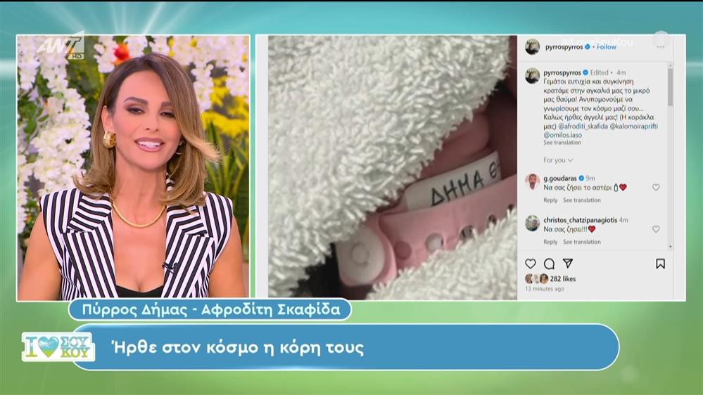 Πύρρος Δήμας-Αφροδίτη Σκαφίδα: Ήρθε στον κόσμο η κόρη τους - I Love Σου Κου – 13/04/2024
