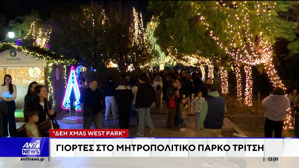 Νέος κύκλος χριστουγεννιάτικων εκδηλώσεων ανοίγει στο Μητροπολιτικό Πάρκο Τρίτση