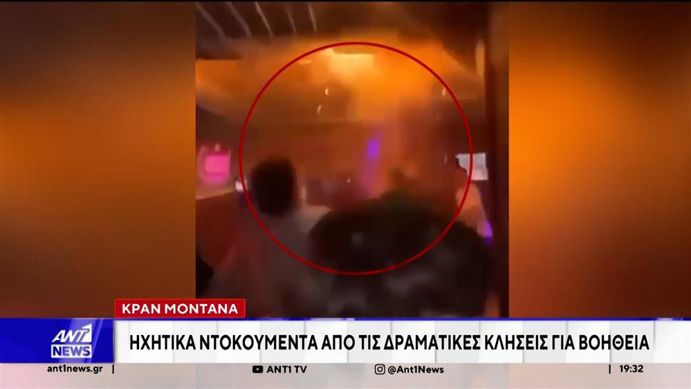 Κραν Μοντανά: Ηχητικά ντοκουμέντα από τις δραματικές κλήσεις για βοήθεια