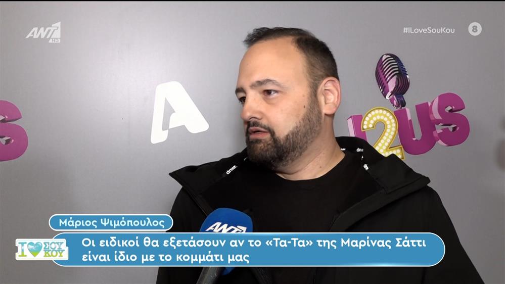 Ο Μάριος Ψιμόπουλος στο I Love Σου Κου – 10/03/2024