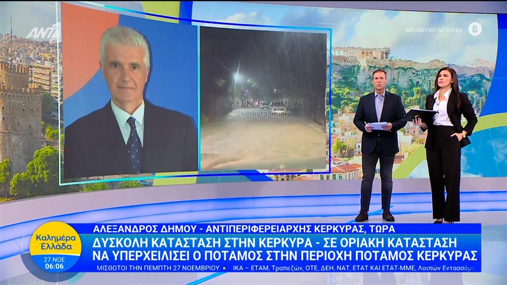 Κακοκαιρία Adel: Δύσκολη κατάσταση στην Κέρκυρα – Καλημέρα Ελλάδα – 27/11/2025